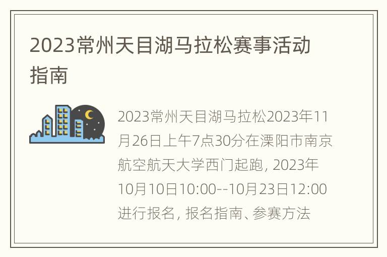 2023常州天目湖马拉松赛事活动指南