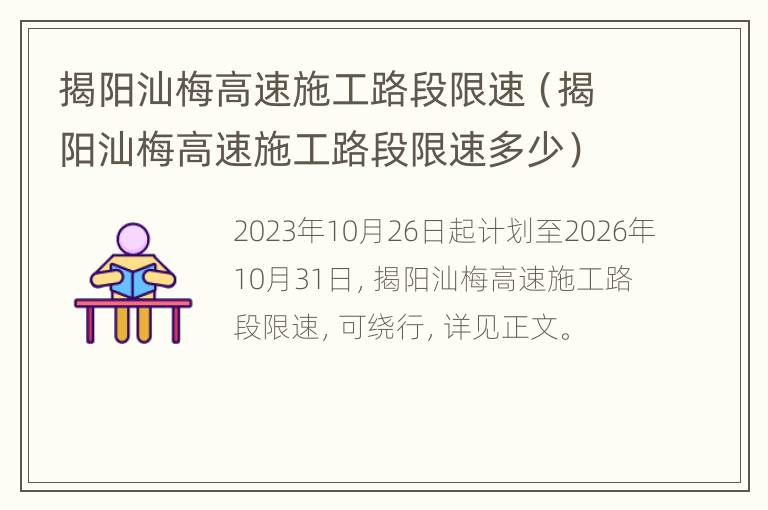 揭阳汕梅高速施工路段限速（揭阳汕梅高速施工路段限速多少）