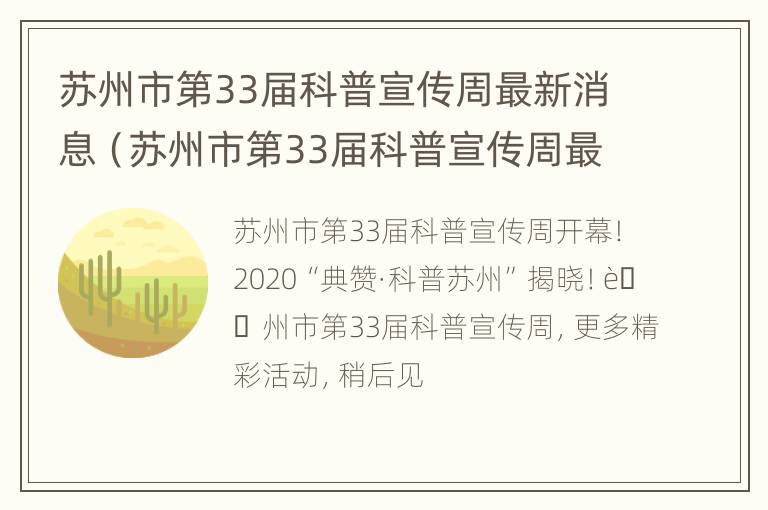 苏州市第33届科普宣传周最新消息（苏州市第33届科普宣传周最新消息）