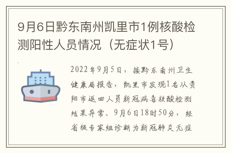 9月6日黔东南州凯里市1例核酸检测阳性人员情况（无症状1号）