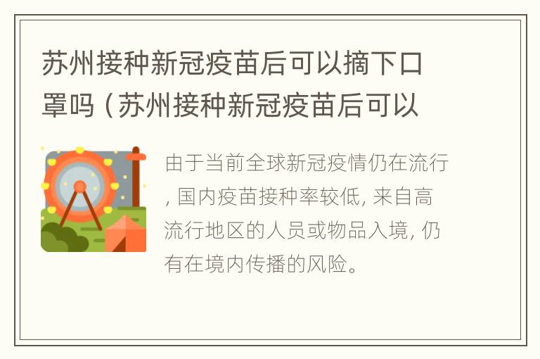 苏州接种新冠疫苗后可以摘下口罩吗（苏州接种新冠疫苗后可以摘下口罩吗）