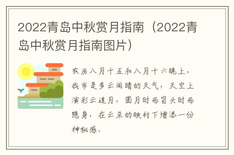 2022青岛中秋赏月指南（2022青岛中秋赏月指南图片）