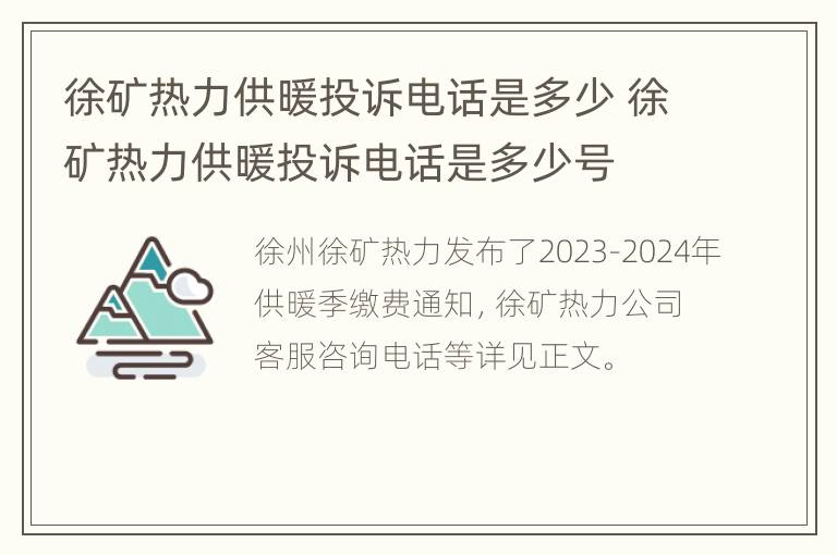 徐矿热力供暖投诉电话是多少 徐矿热力供暖投诉电话是多少号