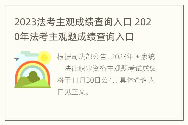 2023法考主观成绩查询入口 2020年法考主观题成绩查询入口