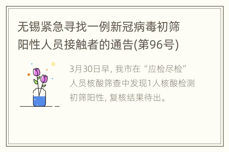 无锡紧急寻找一例新冠病毒初筛阳性人员接触者的通告(第96号)