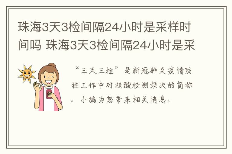 珠海3天3检间隔24小时是采样时间吗 珠海3天3检间隔24小时是采样时间吗怎么算