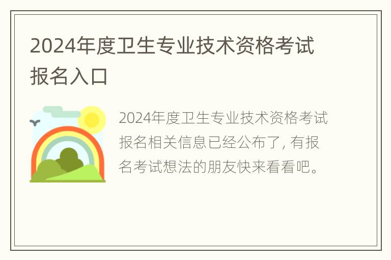 2024年度卫生专业技术资格考试报名入口