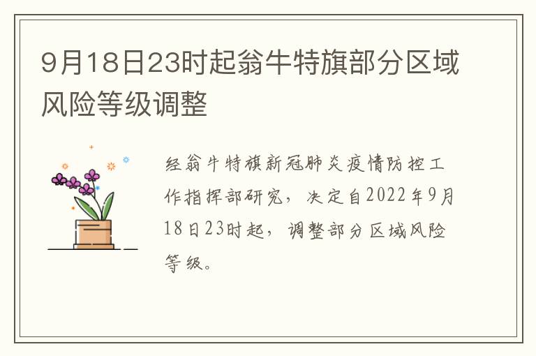 9月18日23时起翁牛特旗部分区域风险等级调整