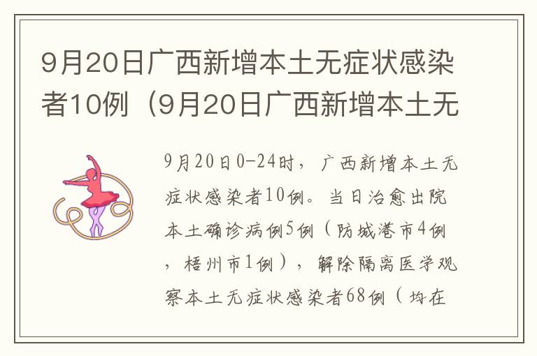 9月20日广西新增本土无症状感染者10例（9月20日广西新增本土无症状感染者10例疫情）