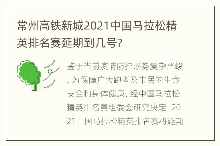 常州高铁新城2021中国马拉松精英排名赛延期到几号？