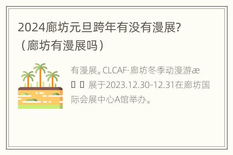 2024廊坊元旦跨年有没有漫展？（廊坊有漫展吗）