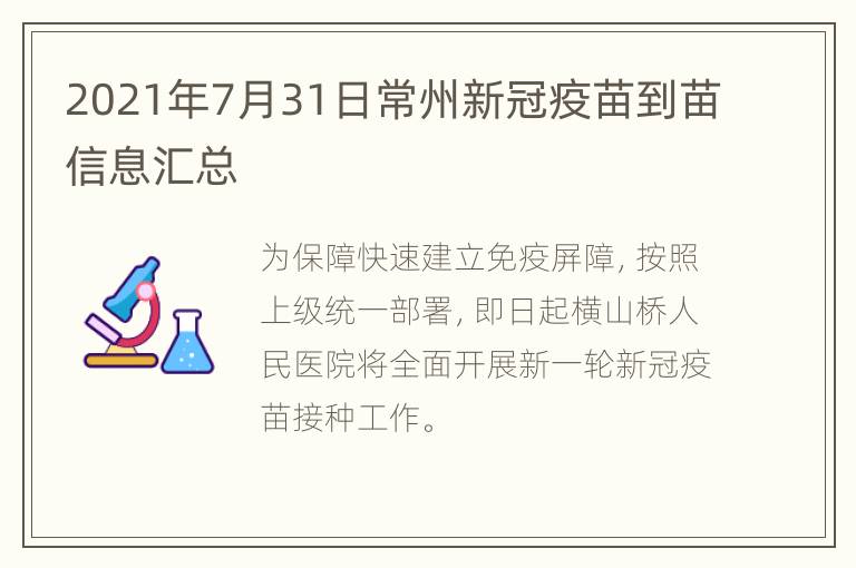 2021年7月31日常州新冠疫苗到苗信息汇总