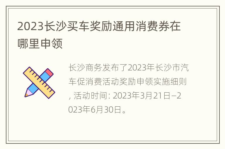 2023长沙买车奖励通用消费券在哪里申领