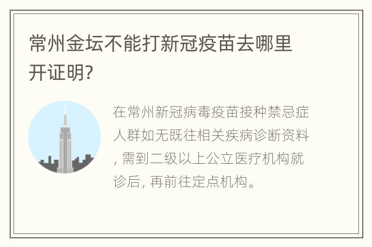 常州金坛不能打新冠疫苗去哪里开证明？