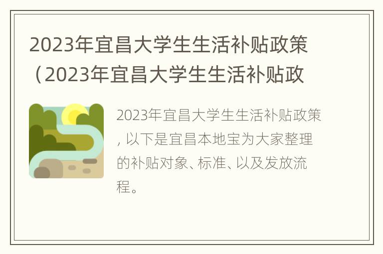 2023年宜昌大学生生活补贴政策（2023年宜昌大学生生活补贴政策文件）