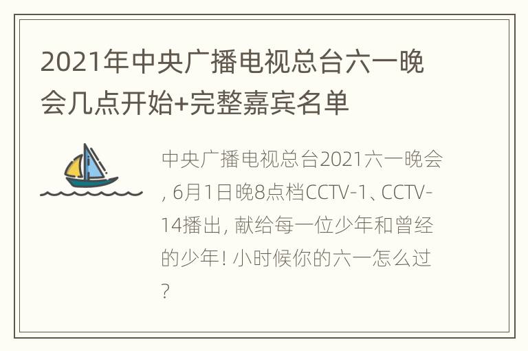 2021年中央广播电视总台六一晚会几点开始+完整嘉宾名单