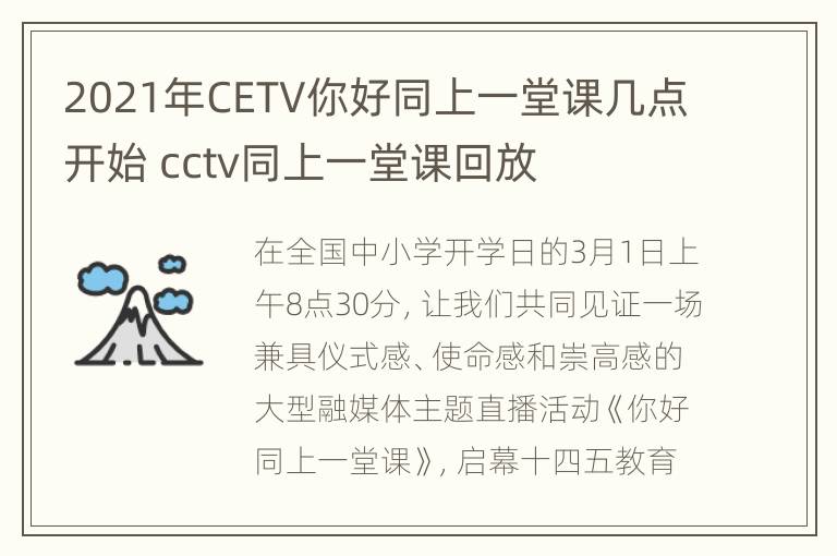 2021年CETV你好同上一堂课几点开始 cctv同上一堂课回放