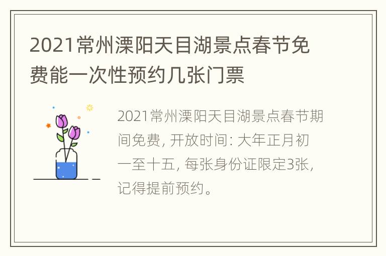 2021常州溧阳天目湖景点春节免费能一次性预约几张门票