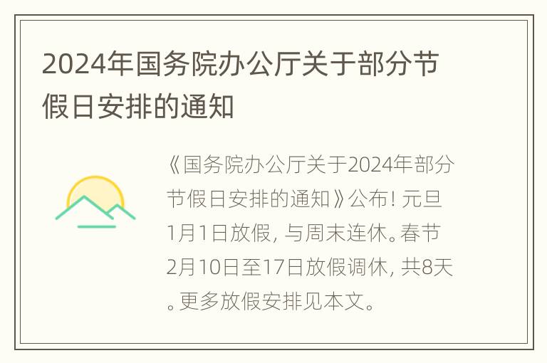 2024年国务院办公厅关于部分节假日安排的通知