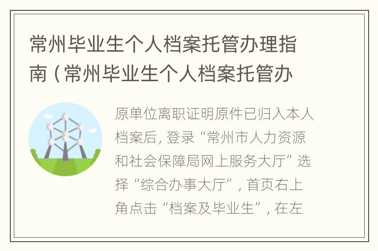 常州毕业生个人档案托管办理指南（常州毕业生个人档案托管办理指南最新）