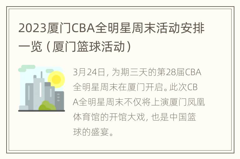 2023厦门CBA全明星周末活动安排一览（厦门篮球活动）