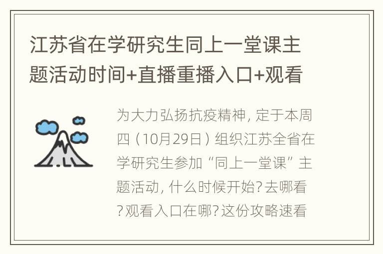 江苏省在学研究生同上一堂课主题活动时间+直播重播入口+观看指南