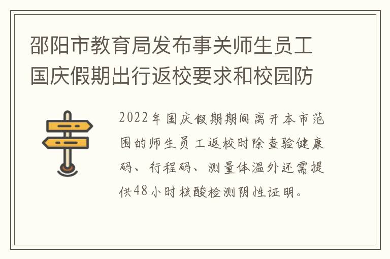 邵阳市教育局发布事关师生员工国庆假期出行返校要求和校园防控的通知