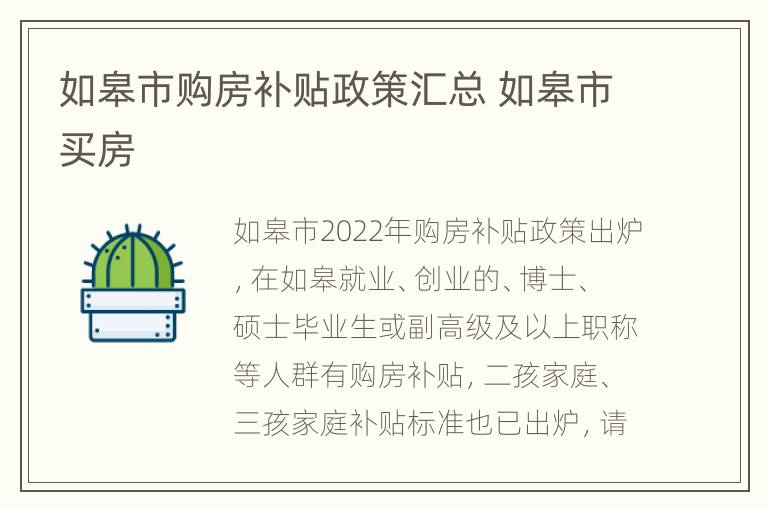 如皋市购房补贴政策汇总 如皋市买房