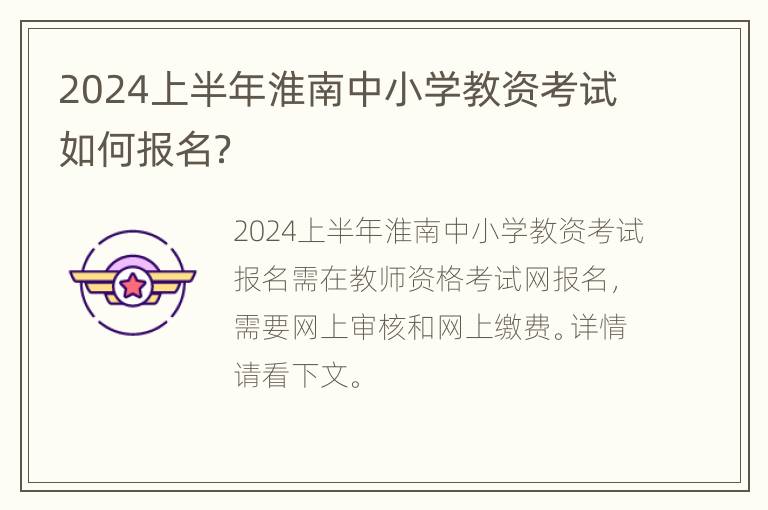 2024上半年淮南中小学教资考试如何报名？