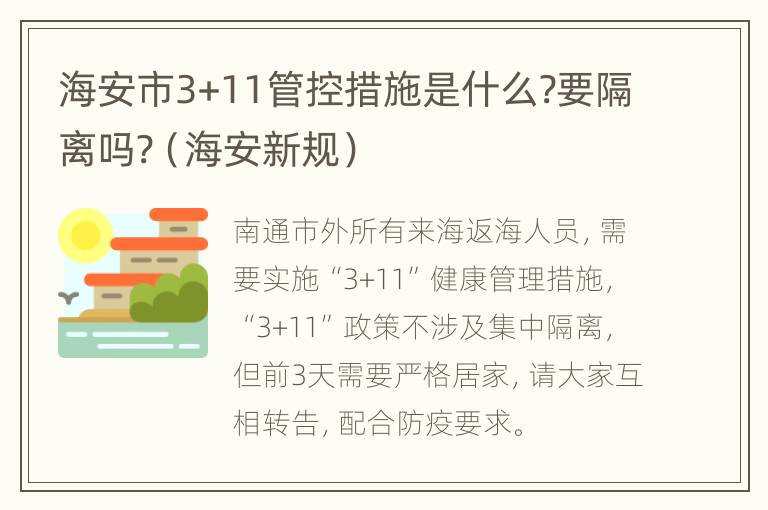 海安市3+11管控措施是什么?要隔离吗?（海安新规）