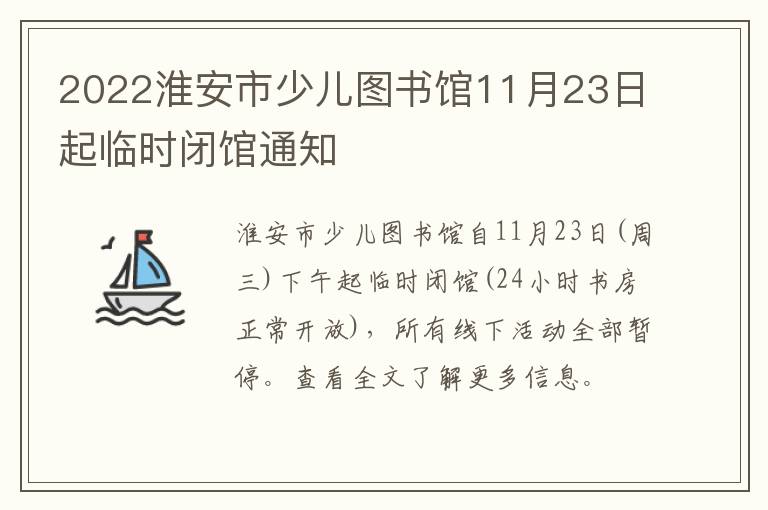 2022淮安市少儿图书馆11月23日起临时闭馆通知