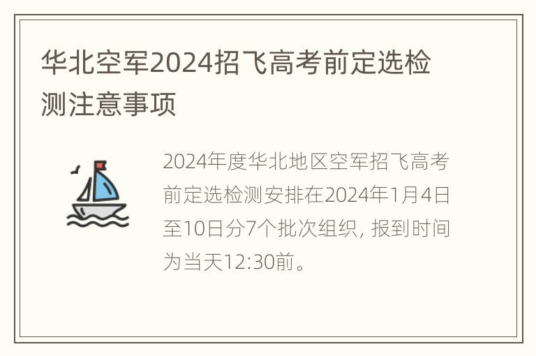 华北空军2024招飞高考前定选检测注意事项