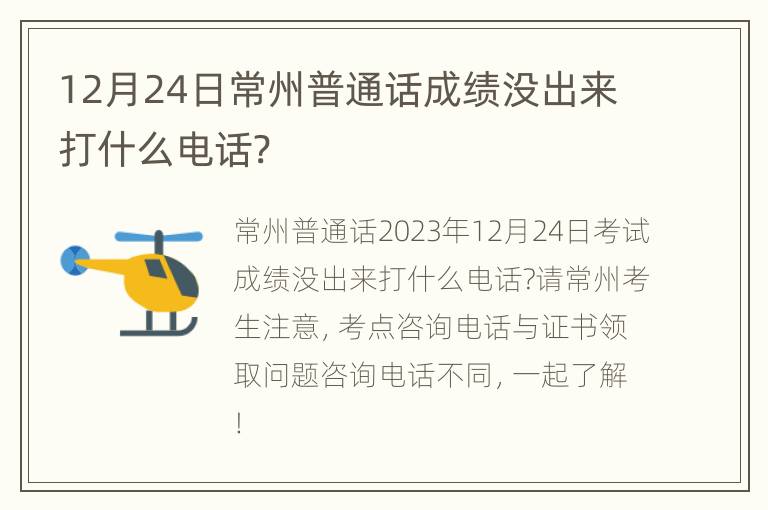 12月24日常州普通话成绩没出来打什么电话?