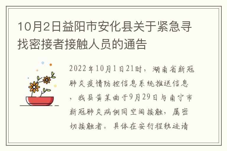 10月2日益阳市安化县关于紧急寻找密接者接触人员的通告