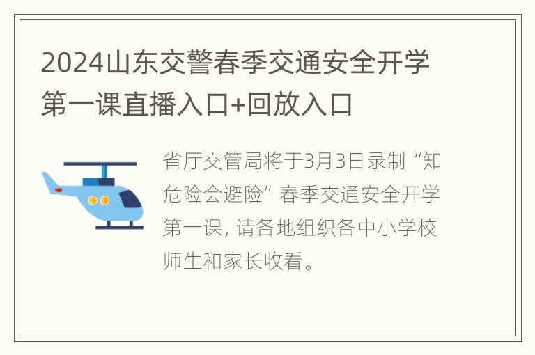 2024山东交警春季交通安全开学第一课直播入口+回放入口