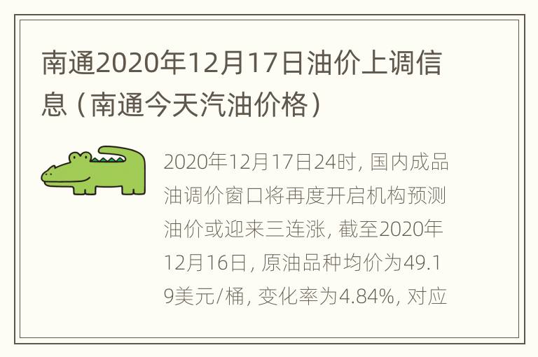 南通2020年12月17日油价上调信息（南通今天汽油价格）