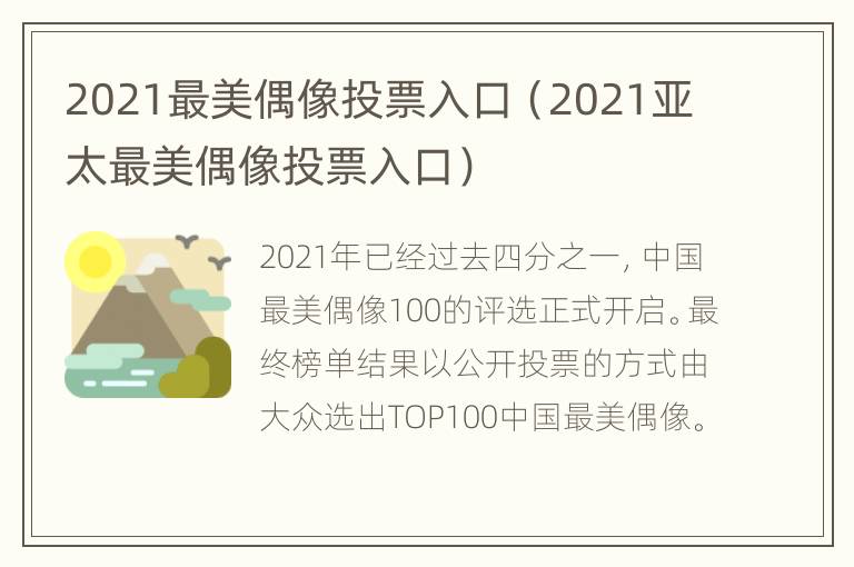 2021最美偶像投票入口（2021亚太最美偶像投票入口）