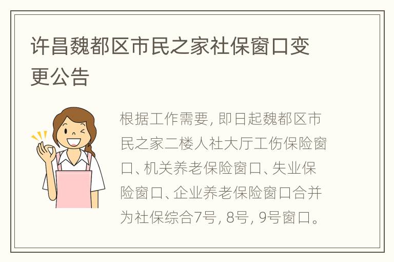 许昌魏都区市民之家社保窗口变更公告