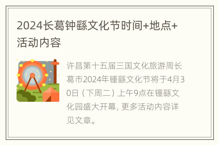 2024长葛钟繇文化节时间+地点+活动内容