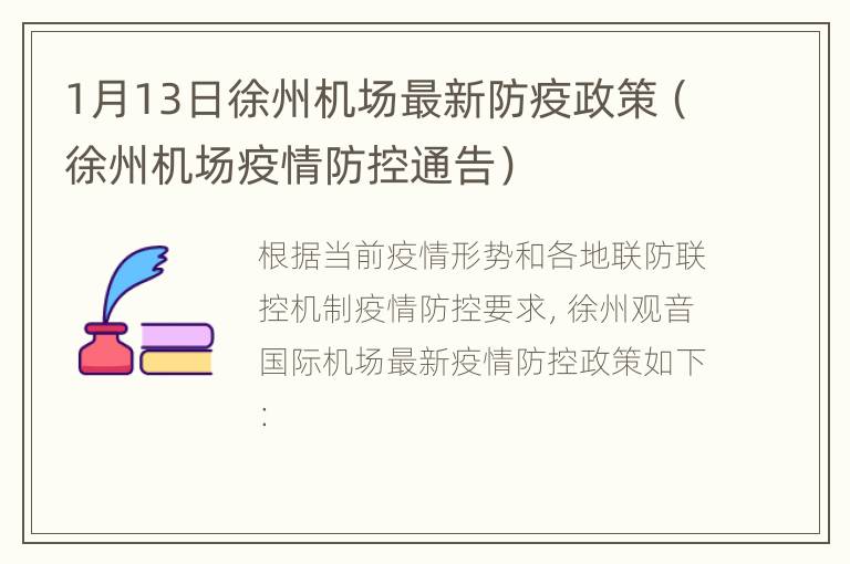 1月13日徐州机场最新防疫政策（徐州机场疫情防控通告）