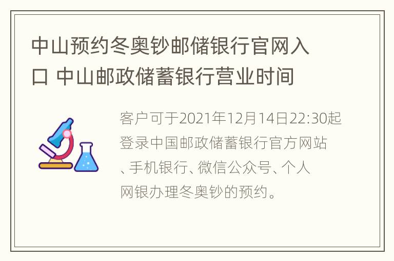 中山预约冬奥钞邮储银行官网入口 中山邮政储蓄银行营业时间