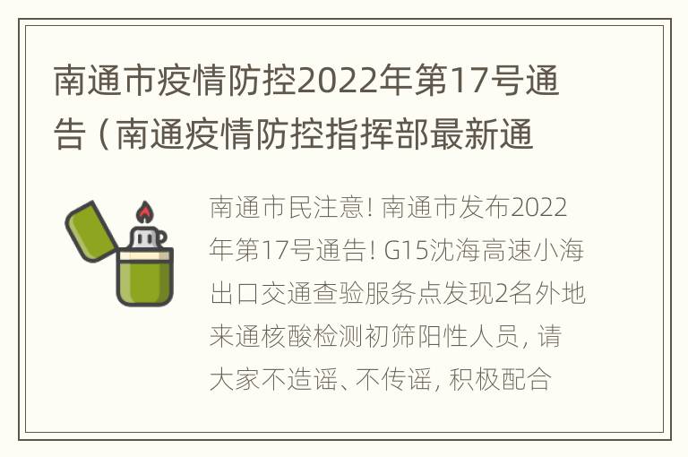 南通市疫情防控2022年第17号通告（南通疫情防控指挥部最新通告）