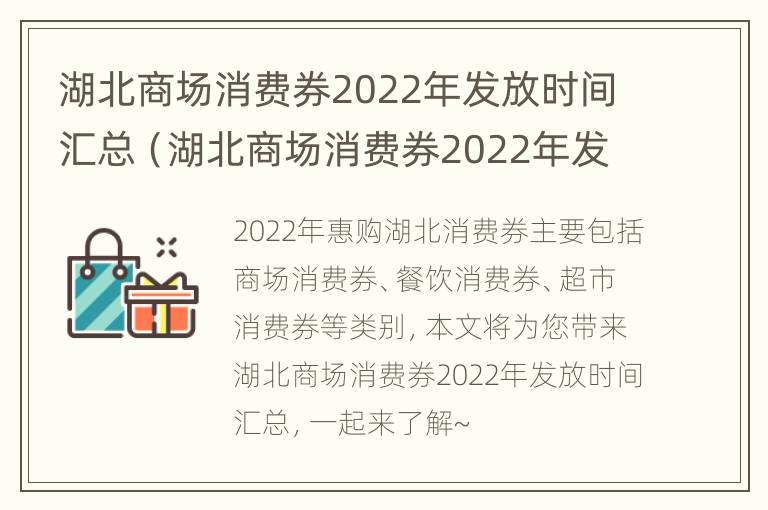 湖北商场消费券2022年发放时间汇总（湖北商场消费券2022年发放时间汇总查询）