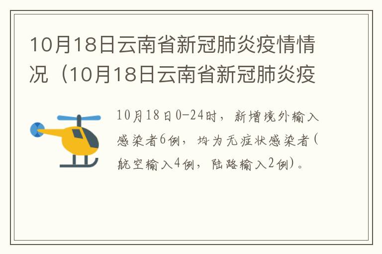 10月18日云南省新冠肺炎疫情情况（10月18日云南省新冠肺炎疫情情况通报）