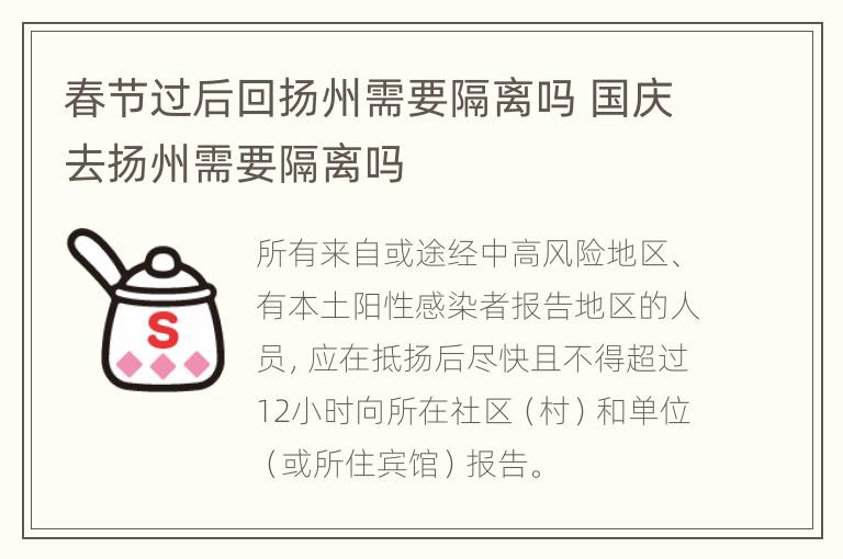 春节过后回扬州需要隔离吗 国庆去扬州需要隔离吗