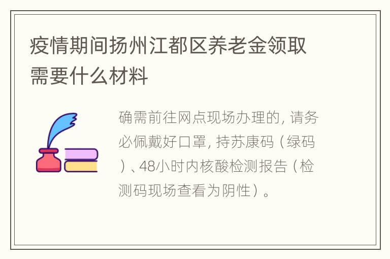 疫情期间扬州江都区养老金领取需要什么材料