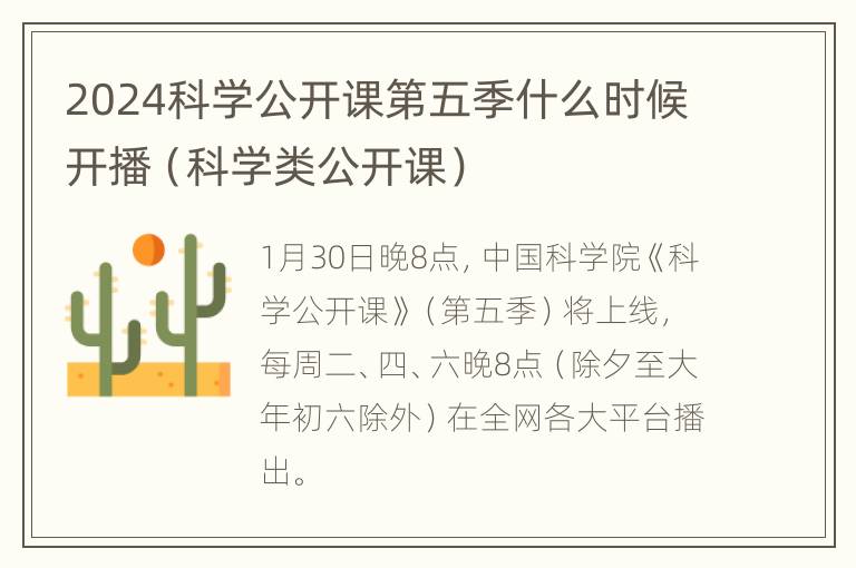 2024科学公开课第五季什么时候开播（科学类公开课）