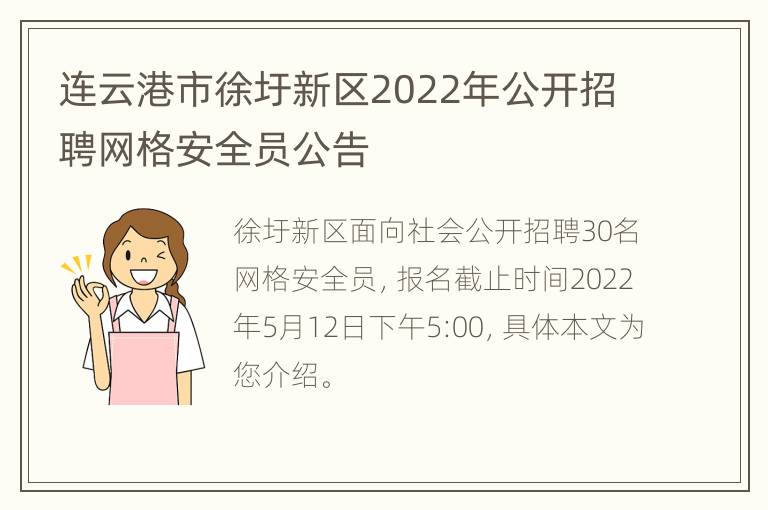 连云港市徐圩新区2022年公开招聘网格安全员公告