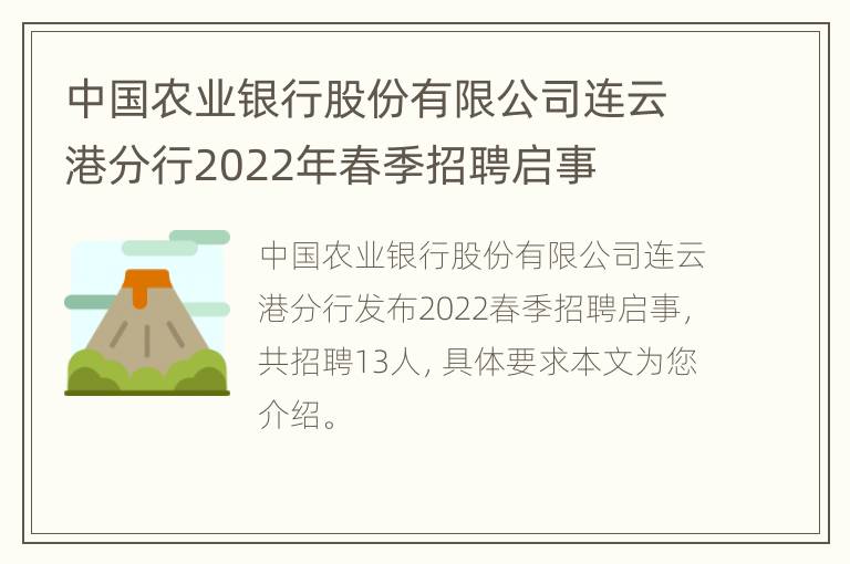 中国农业银行股份有限公司连云港分行2022年春季招聘启事