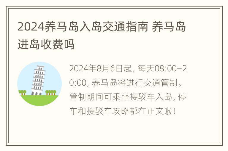 2024养马岛入岛交通指南 养马岛进岛收费吗